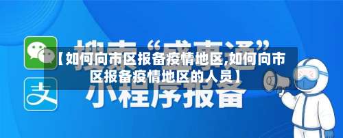 【如何向市区报备疫情地区,如何向市区报备疫情地区的人员】-第1张图片