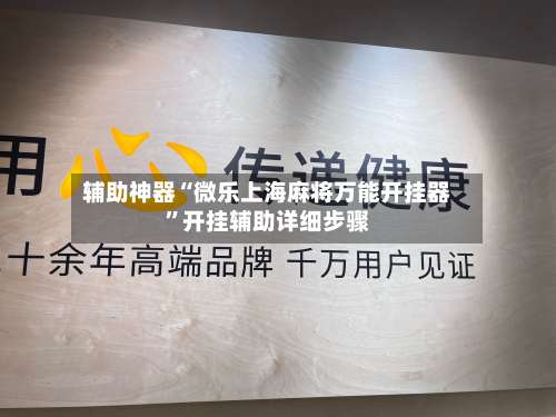 辅助神器“微乐上海麻将万能开挂器”开挂辅助详细步骤-第2张图片