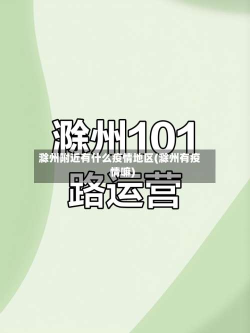 滁州附近有什么疫情地区(滁州有疫情嘛)-第2张图片