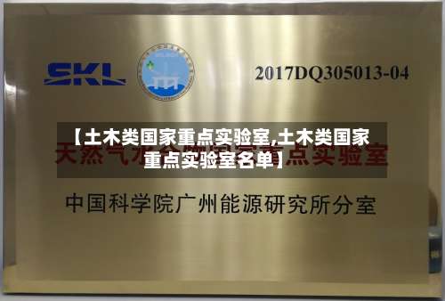 【土木类国家重点实验室,土木类国家重点实验室名单】-第1张图片