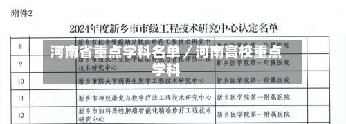 河南省重点学科名单／河南高校重点学科-第3张图片