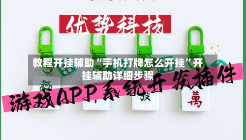 教程开挂辅助“手机打牌怎么开挂”开挂辅助详细步骤-第2张图片