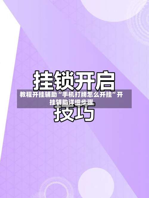 教程开挂辅助“手机打牌怎么开挂	”开挂辅助详细步骤-第1张图片