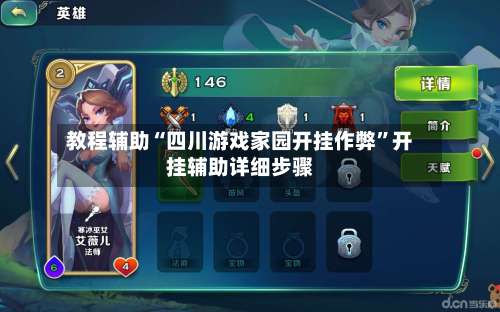 教程辅助“四川游戏家园开挂作弊”开挂辅助详细步骤-第2张图片