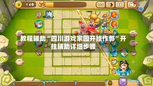 教程辅助“四川游戏家园开挂作弊”开挂辅助详细步骤-第3张图片