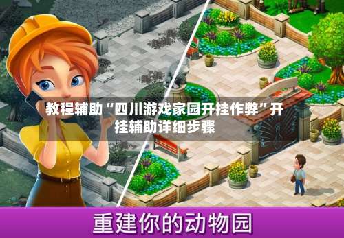 教程辅助“四川游戏家园开挂作弊”开挂辅助详细步骤-第1张图片