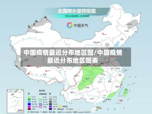 中国疫情最近分布地区图/中国疫情最近分布地区图表-第1张图片