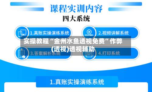 实操教程“金州水鱼透视免费	”作弊(透视)透视辅助-第1张图片