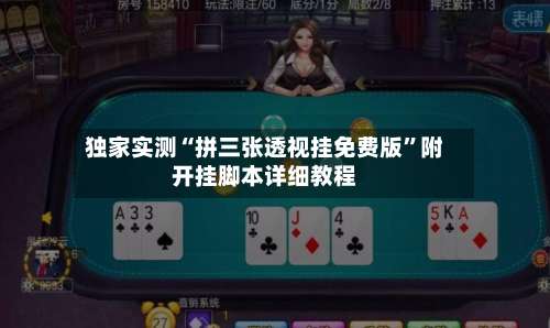 独家实测“拼三张透视挂免费版”附开挂脚本详细教程-第1张图片