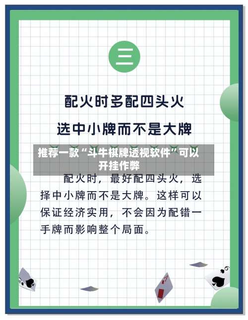 推荐一款“斗牛棋牌透视软件”可以开挂作弊-第1张图片