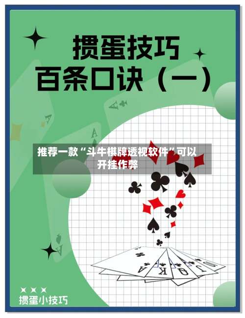 推荐一款“斗牛棋牌透视软件	”可以开挂作弊-第3张图片