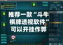 推荐一款“斗牛棋牌透视软件”可以开挂作弊-第2张图片