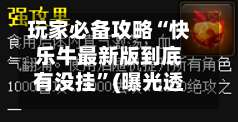 玩家必备攻略“快乐牛最新版到底有没挂	”(曝光透视必备猫腻)-第2张图片