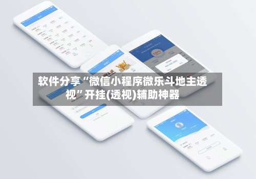 软件分享“微信小程序微乐斗地主透视”开挂(透视)辅助神器-第1张图片