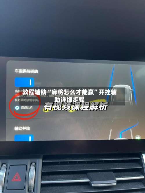 教程辅助“麻将怎么才能赢	”开挂辅助详细步骤-第1张图片