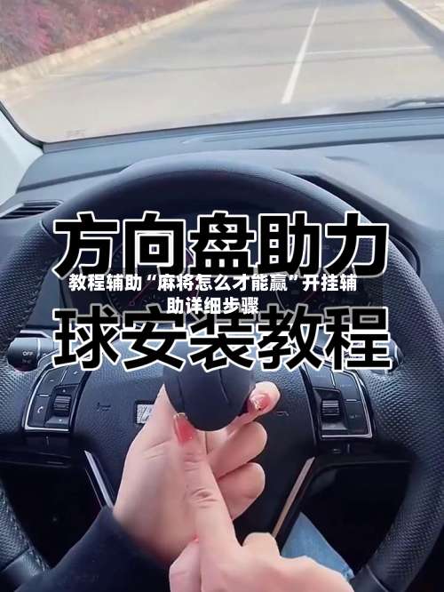 教程辅助“麻将怎么才能赢”开挂辅助详细步骤-第3张图片
