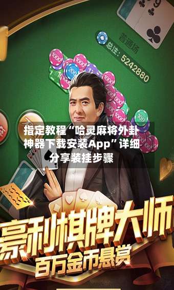 指定教程“哈灵麻将外卦神器下载安装App”详细分享装挂步骤-第1张图片