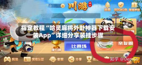 指定教程“哈灵麻将外卦神器下载安装App	”详细分享装挂步骤-第2张图片
