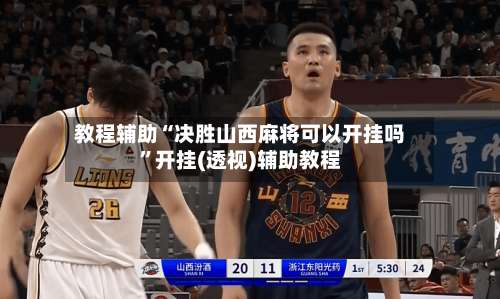 教程辅助“决胜山西麻将可以开挂吗	”开挂(透视)辅助教程-第2张图片