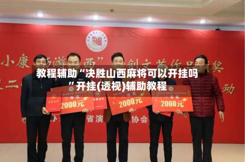 教程辅助“决胜山西麻将可以开挂吗”开挂(透视)辅助教程-第1张图片