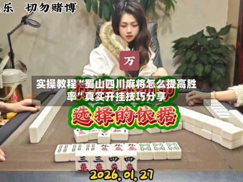 实操教程“蜀山四川麻将怎么提高胜率	”真实开挂技巧分享-第2张图片