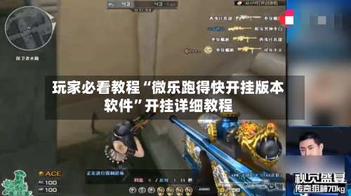 玩家必看教程“微乐跑得快开挂版本软件”开挂详细教程-第1张图片