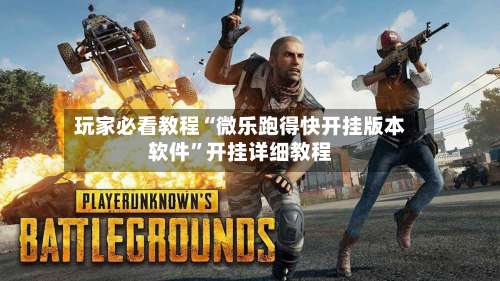 玩家必看教程“微乐跑得快开挂版本软件	”开挂详细教程-第2张图片