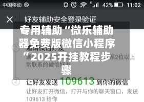 专用辅助“微乐辅助器免费版微信小程序”2025开挂教程步骤-第1张图片