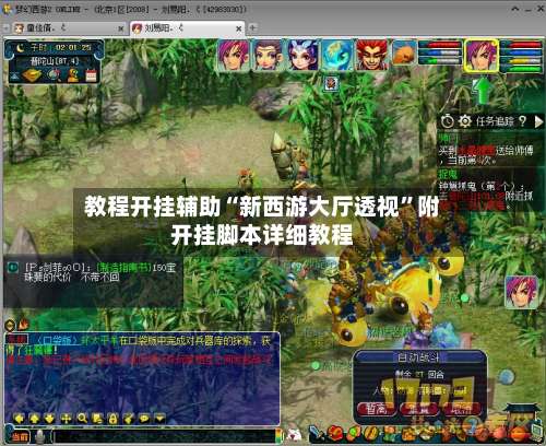 教程开挂辅助“新西游大厅透视”附开挂脚本详细教程-第2张图片
