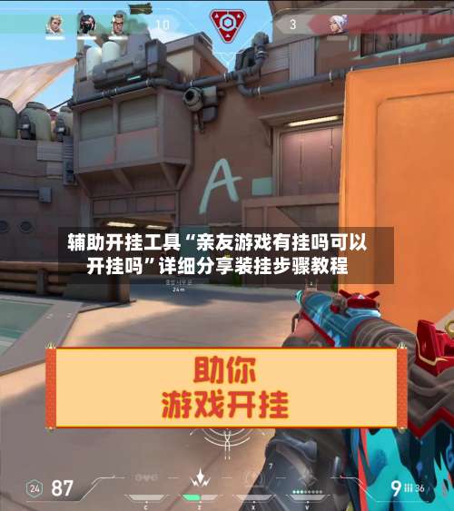 辅助开挂工具“亲友游戏有挂吗可以开挂吗	”详细分享装挂步骤教程-第1张图片