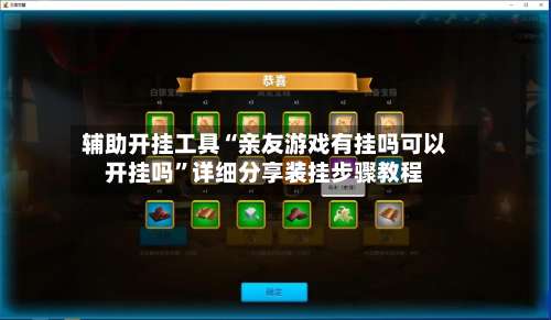 辅助开挂工具“亲友游戏有挂吗可以开挂吗”详细分享装挂步骤教程-第2张图片