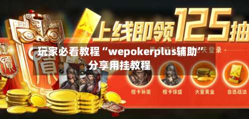 玩家必看教程“wepokerplus辅助	”分享用挂教程-第2张图片