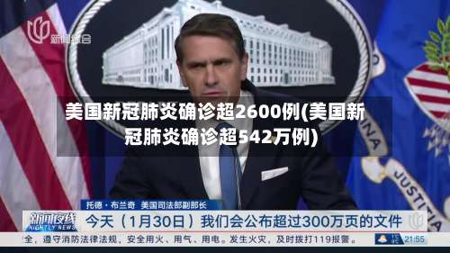 美国新冠肺炎确诊超2600例(美国新冠肺炎确诊超542万例)-第1张图片