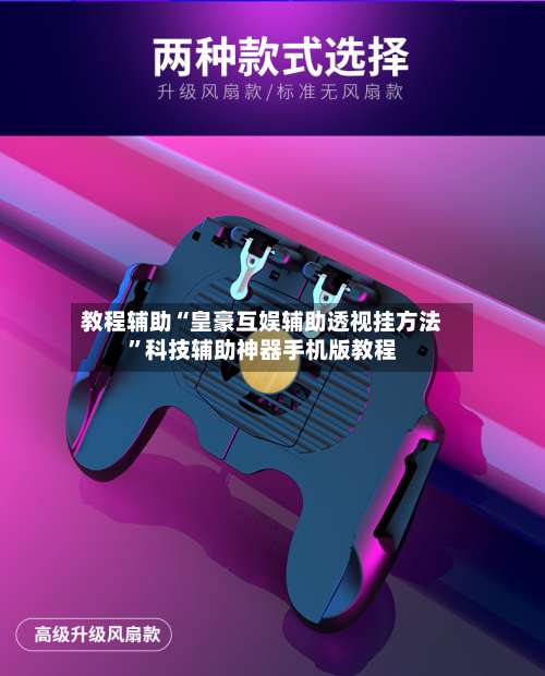 教程辅助“皇豪互娱辅助透视挂方法	”科技辅助神器手机版教程-第1张图片