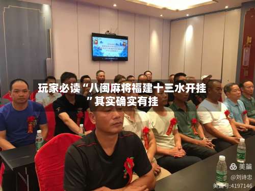 玩家必读“八闽麻将福建十三水开挂”其实确实有挂-第1张图片