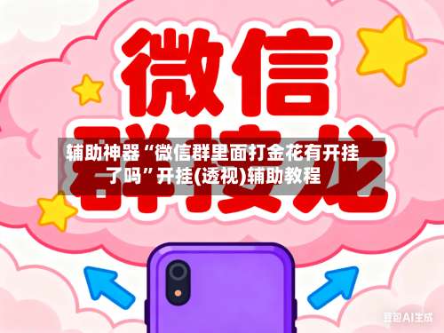 辅助神器“微信群里面打金花有开挂了吗”开挂(透视)辅助教程-第1张图片