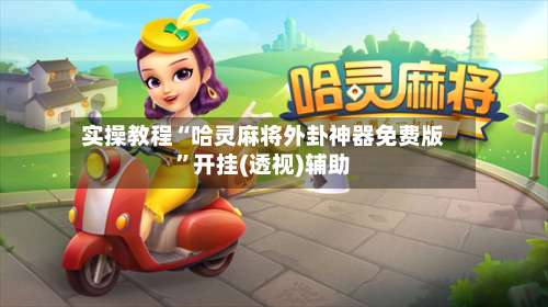 实操教程“哈灵麻将外卦神器免费版”开挂(透视)辅助-第2张图片