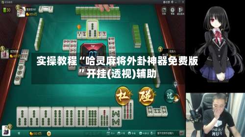 实操教程“哈灵麻将外卦神器免费版	”开挂(透视)辅助-第3张图片