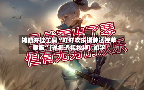 辅助开挂工具“叮叮欢乐棋牌透视苹果版	”(详细透视教程)-知乎-第1张图片