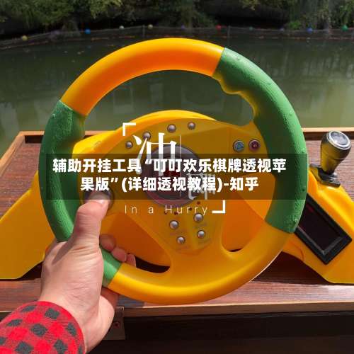 辅助开挂工具“叮叮欢乐棋牌透视苹果版”(详细透视教程)-知乎-第2张图片