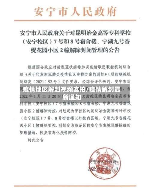 疫情地区解封视频实拍/疫情解封最新通知-第2张图片