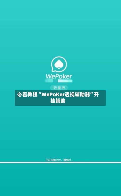 必看教程“WePoKer透视辅助器	”开挂辅助-第1张图片