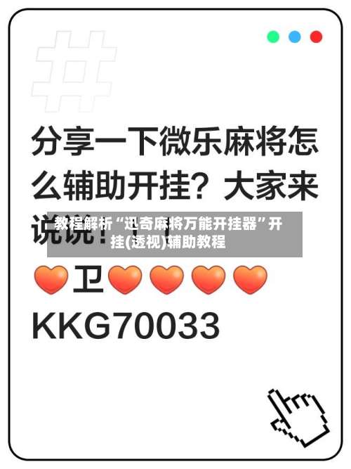 教程解析“迅奇麻将万能开挂器”开挂(透视)辅助教程-第2张图片