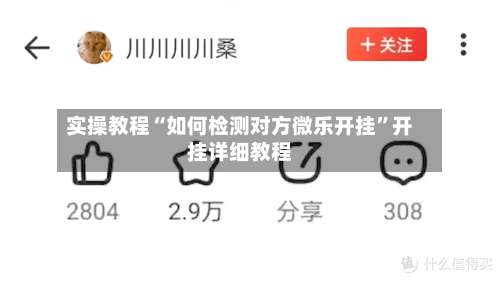 实操教程“如何检测对方微乐开挂”开挂详细教程-第2张图片