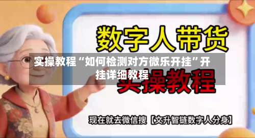 实操教程“如何检测对方微乐开挂	”开挂详细教程-第1张图片