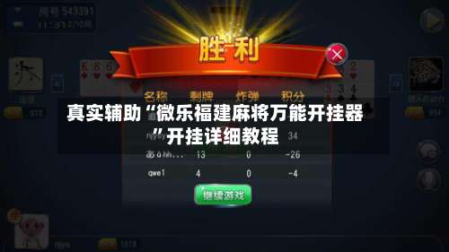 真实辅助“微乐福建麻将万能开挂器	”开挂详细教程-第2张图片