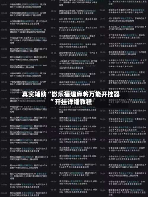 真实辅助“微乐福建麻将万能开挂器”开挂详细教程-第1张图片