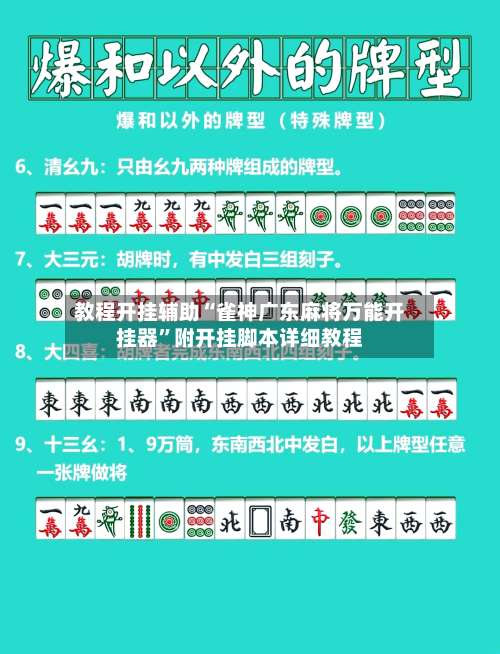 教程开挂辅助“雀神广东麻将万能开挂器”附开挂脚本详细教程-第2张图片