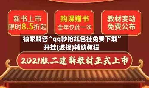 独家解答“qq秒抢红包挂免费下载	”开挂(透视)辅助教程-第2张图片