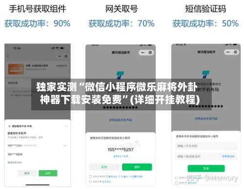 独家实测“微信小程序微乐麻将外卦神器下载安装免费	”(详细开挂教程)-第2张图片